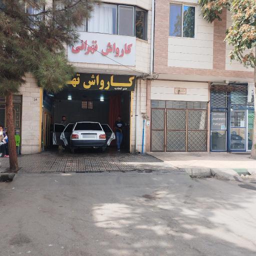 عکس کارواش تهرانی