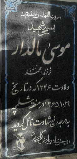 عکس مزار شهید موسی مالدار
