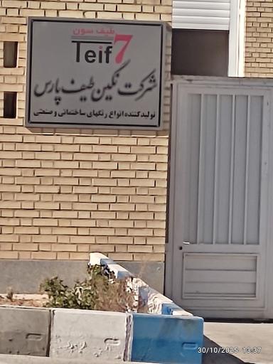 عکس شرکت نگین طیف پارس