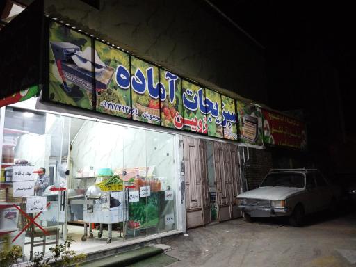 عکس هایپر سبزیجات آماده ژوپین 