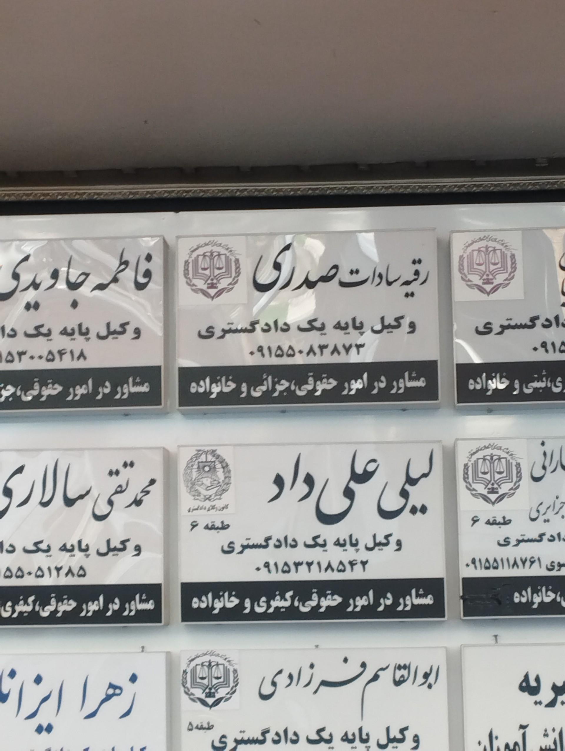 عکس دفتر وکالت رقیه سادات صدری