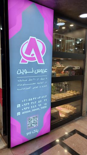عکس عروس نوین
