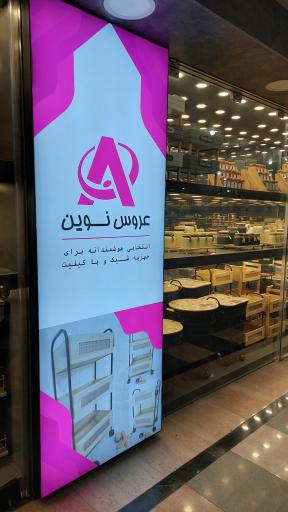 عکس عروس نوین