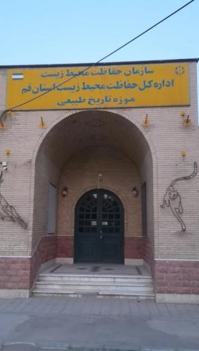 عکس موزه تاریخ طبیعی قم