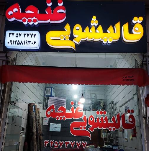 عکس قالیشویی غنچه