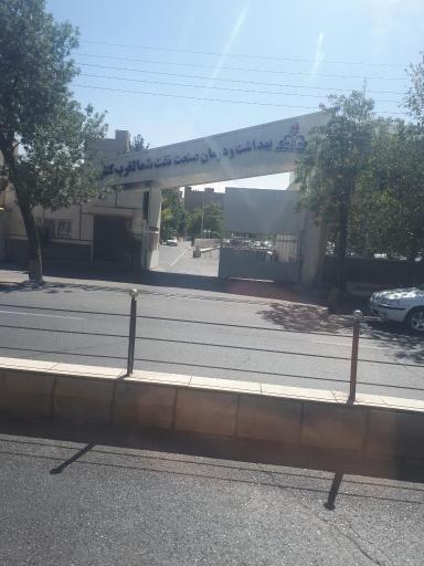 عکس سازمان بهداشت و درمان صنعت نفت