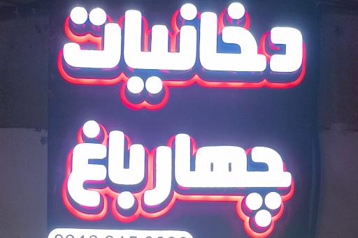 دخانیات چهارباغ