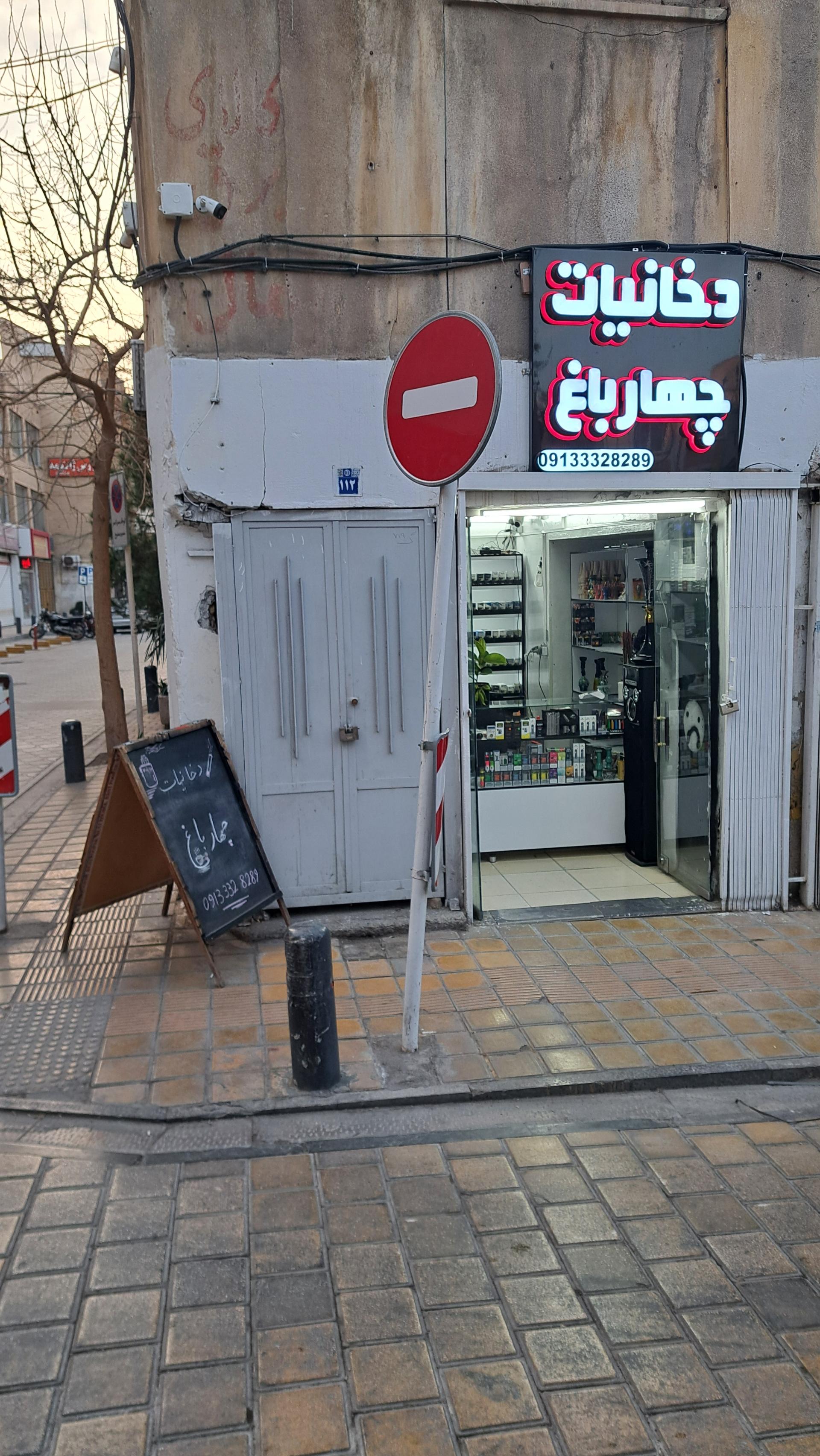 عکس دخانیات چهارباغ