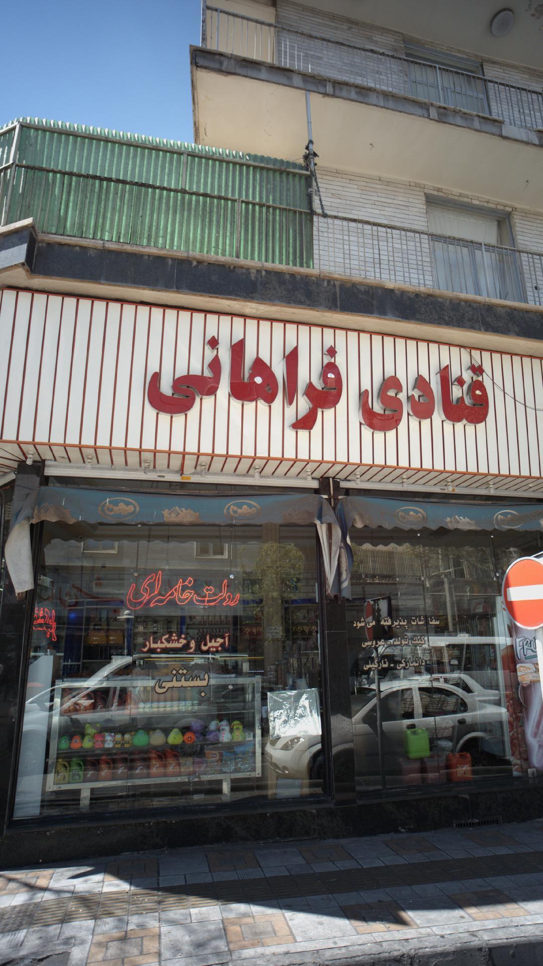 عکس قنادی فراهانی