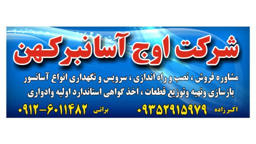 عکس شرکت آسانسور و پله برقی اوج آسانبر کهن
