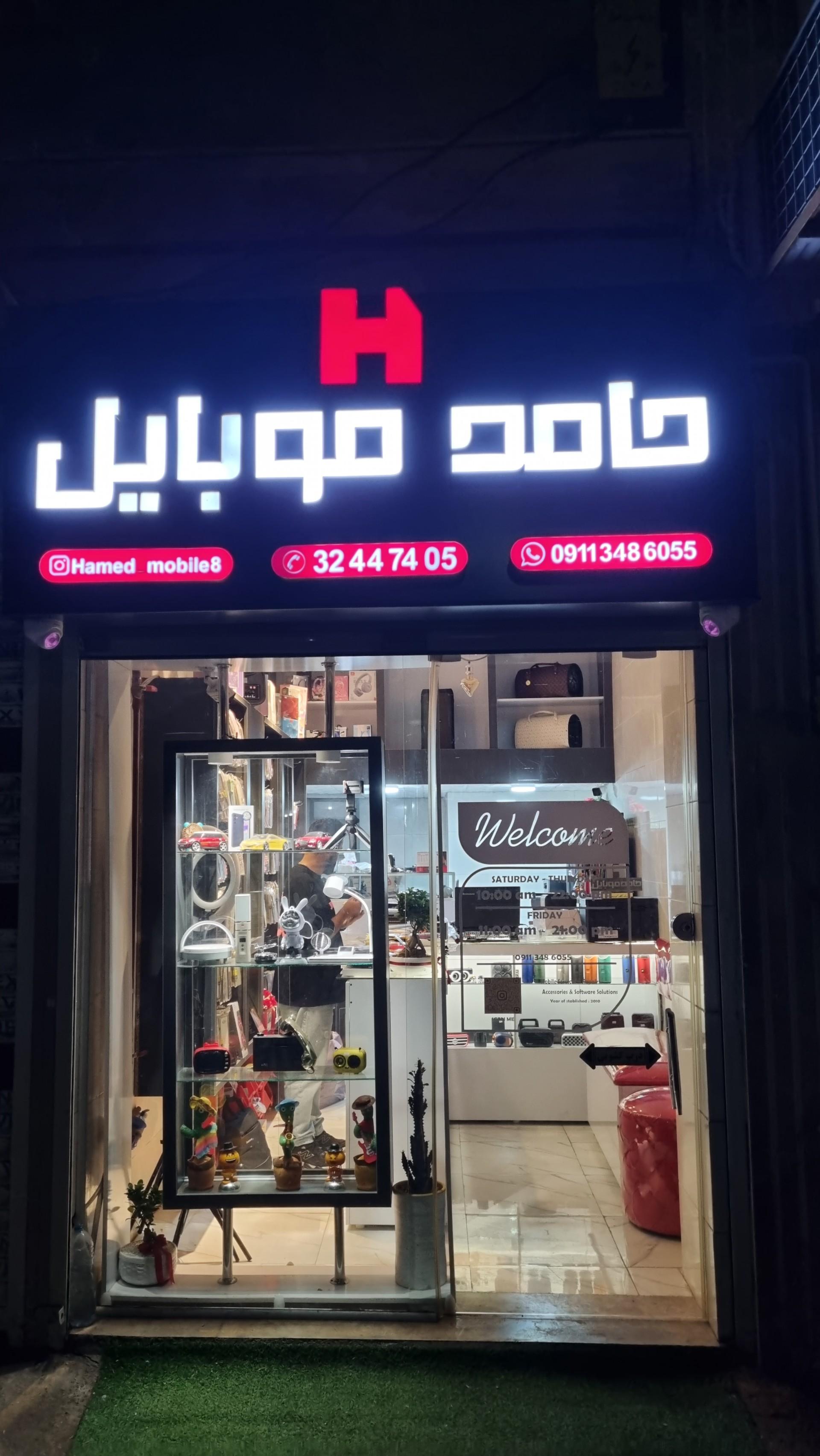 عکس حامد موبایل