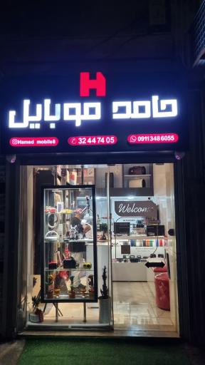 عکس حامد موبایل