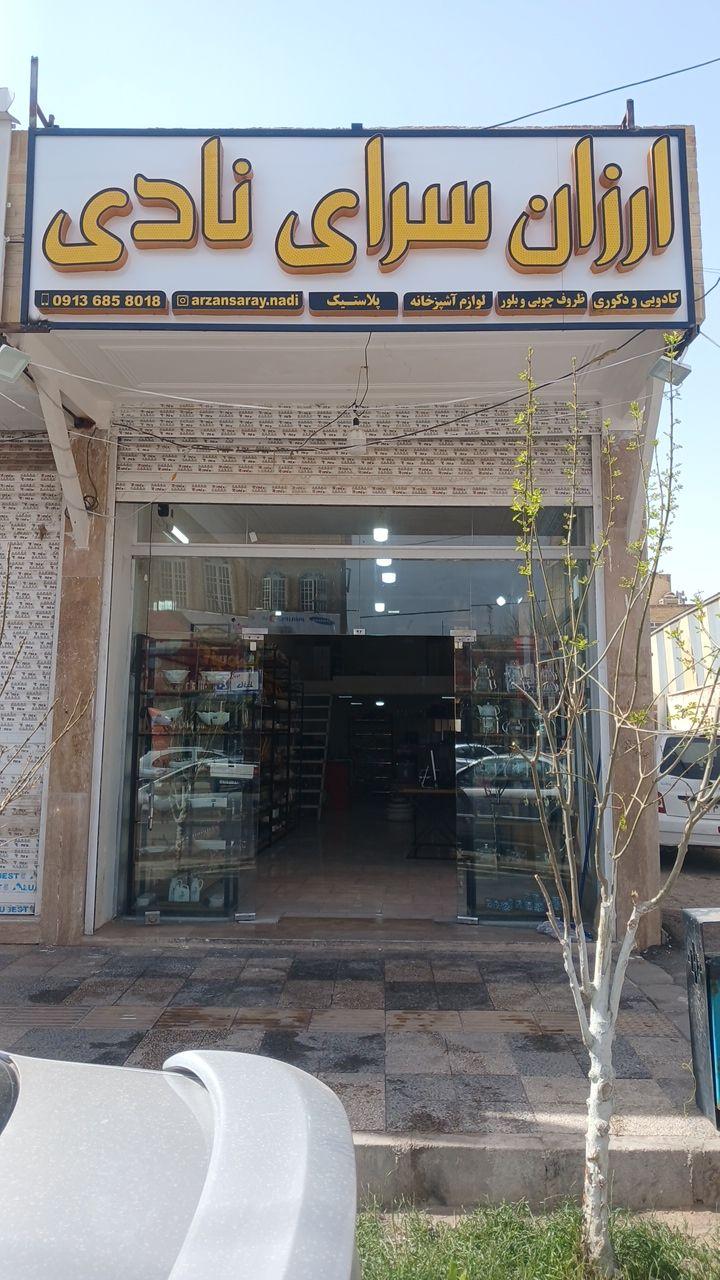 عکس ارزانسرای نادی
