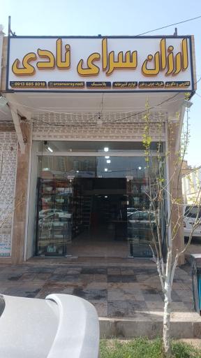 عکس ارزانسرای نادی