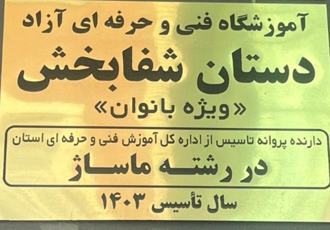 عکس آموزشگاه ماساژ دستان شفابخش 