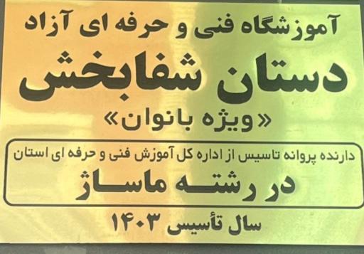عکس آموزشگاه ماساژ دستان شفابخش 