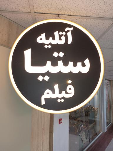عکس آتلیه ستیا فیلم
