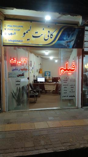 عکس کافی نت لیمو