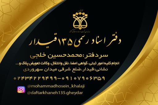 عکس دفتر اسناد رسمی ۱۳۵ قیدار