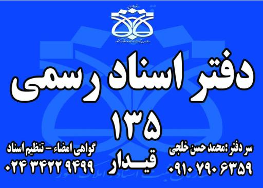 عکس دفتر اسناد رسمی ۱۳۵ قیدار