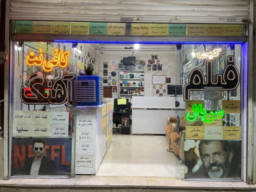 عکس کافی نت  ارشیا
