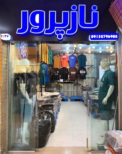 پخش پوشاک مردانه نازپرور