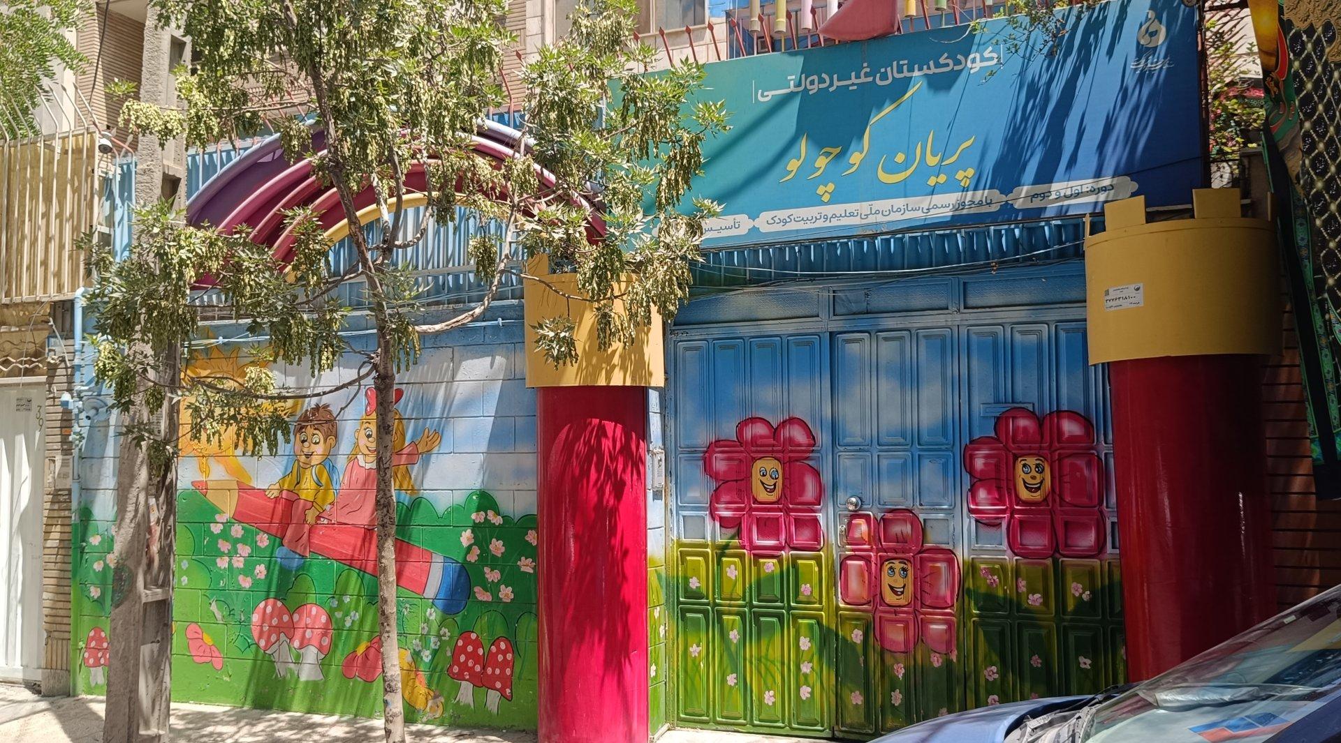 عکس کودکستان پریان کوچولو