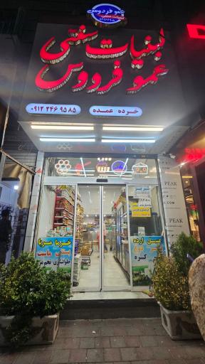 عکس لبنیات عمو فردوس 1