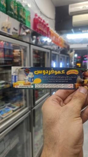 عکس لبنیات عمو فردوس 1