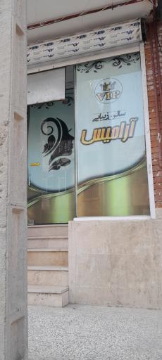 عکس زیبایی آرامیس