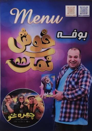 عکس بوفه خوش نمک