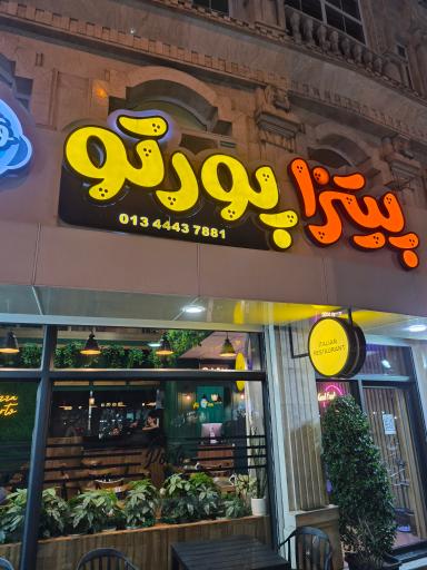 عکس پیتزار پورتو