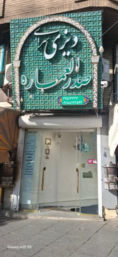 عکس رستوران و دیزی سرای صدرالعماره