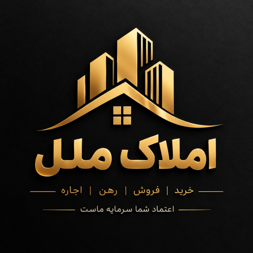 عکس املاک ملل 