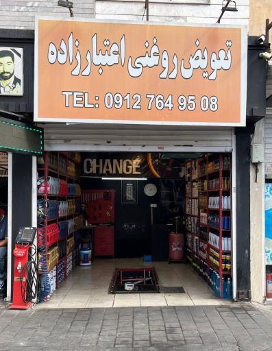 عکس تعویض روغنی اعتبارزاده