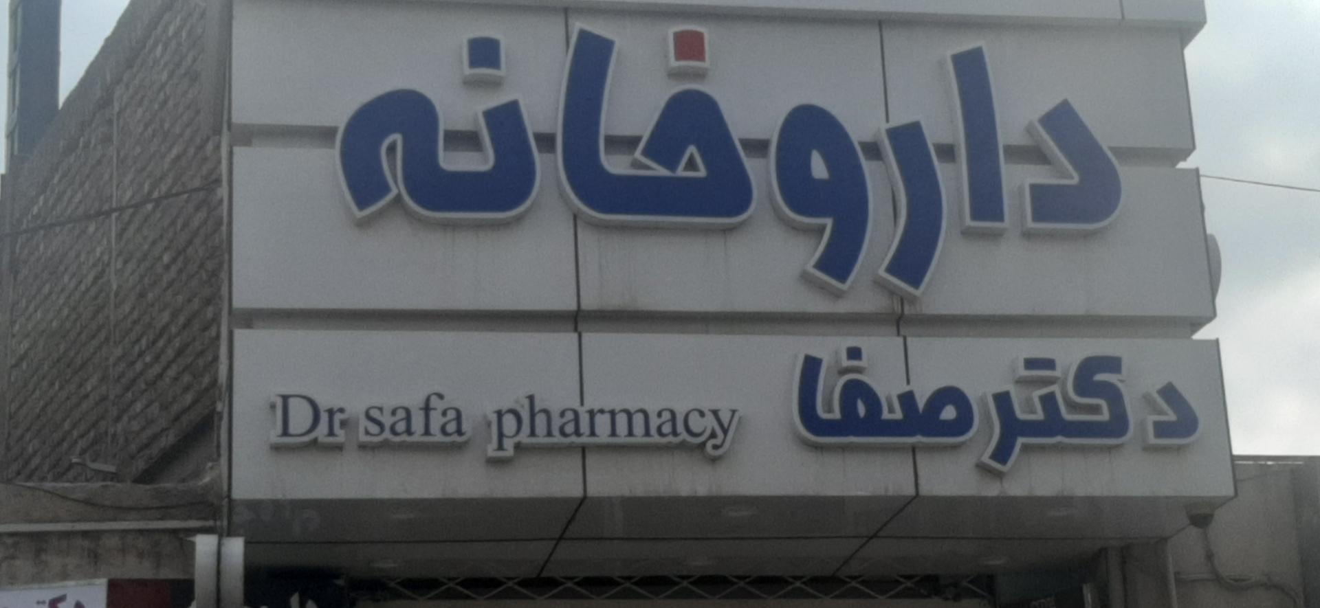 عکس داروخانه دکتر صفا