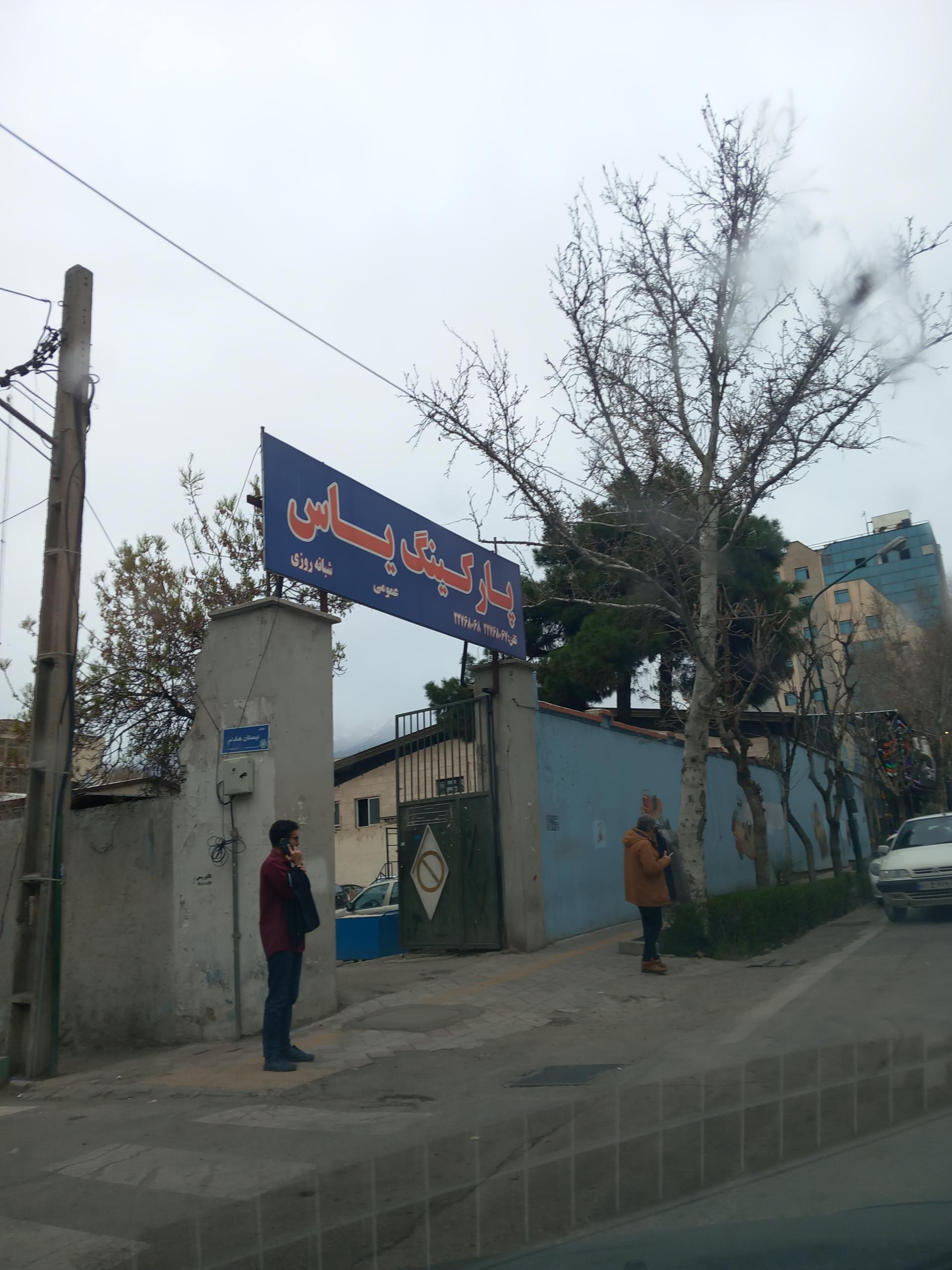 عکس پارکینگ یاس