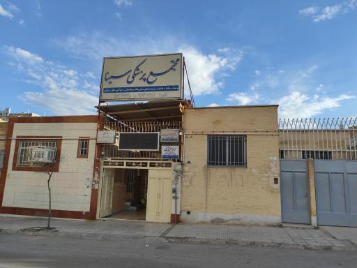 عکس مجتمع پزشکی سینا