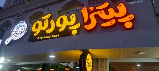 عکس پیتزار پورتو