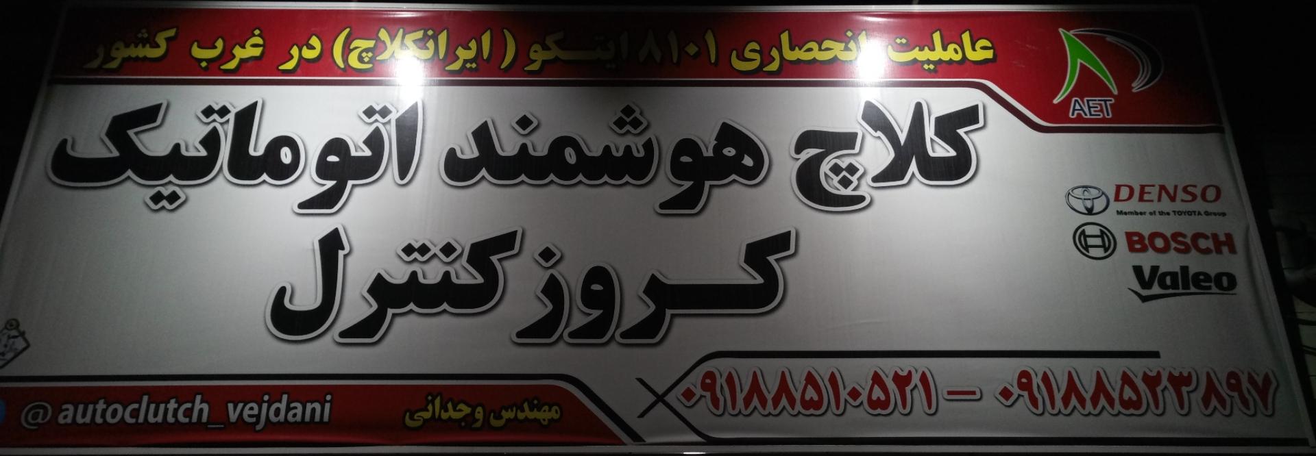 عکس نمایندگی کلاچ هوشمند و کروز کنترل غرب کشور