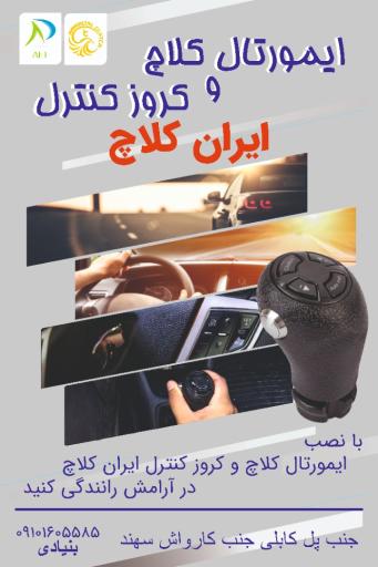عکس نمایندگی کلاچ هوشمند و کروز کنترل غرب کشور