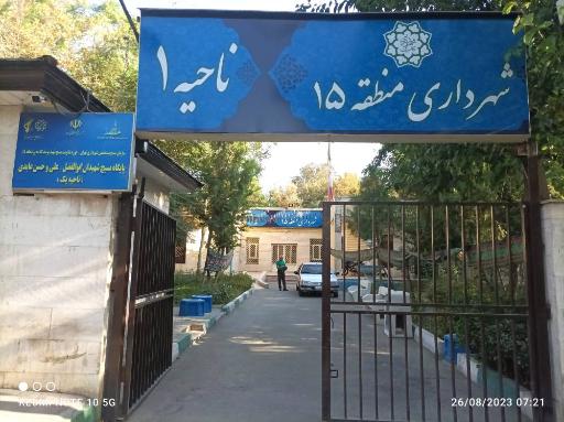 عکس شهرداری ناحیه یک منطقه ۱۵