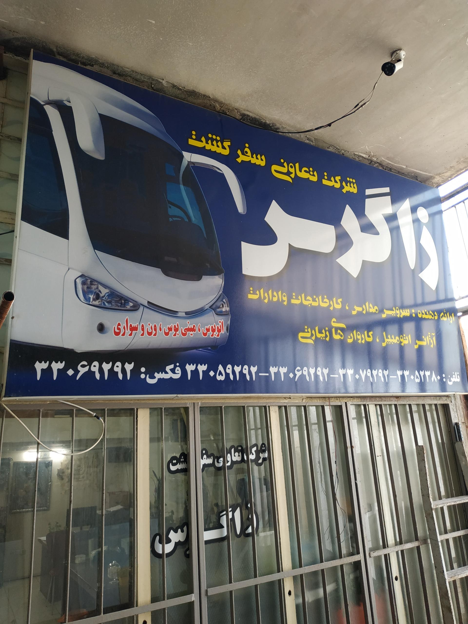 عکس شرکت تعاونی سفرگشت زاگرس