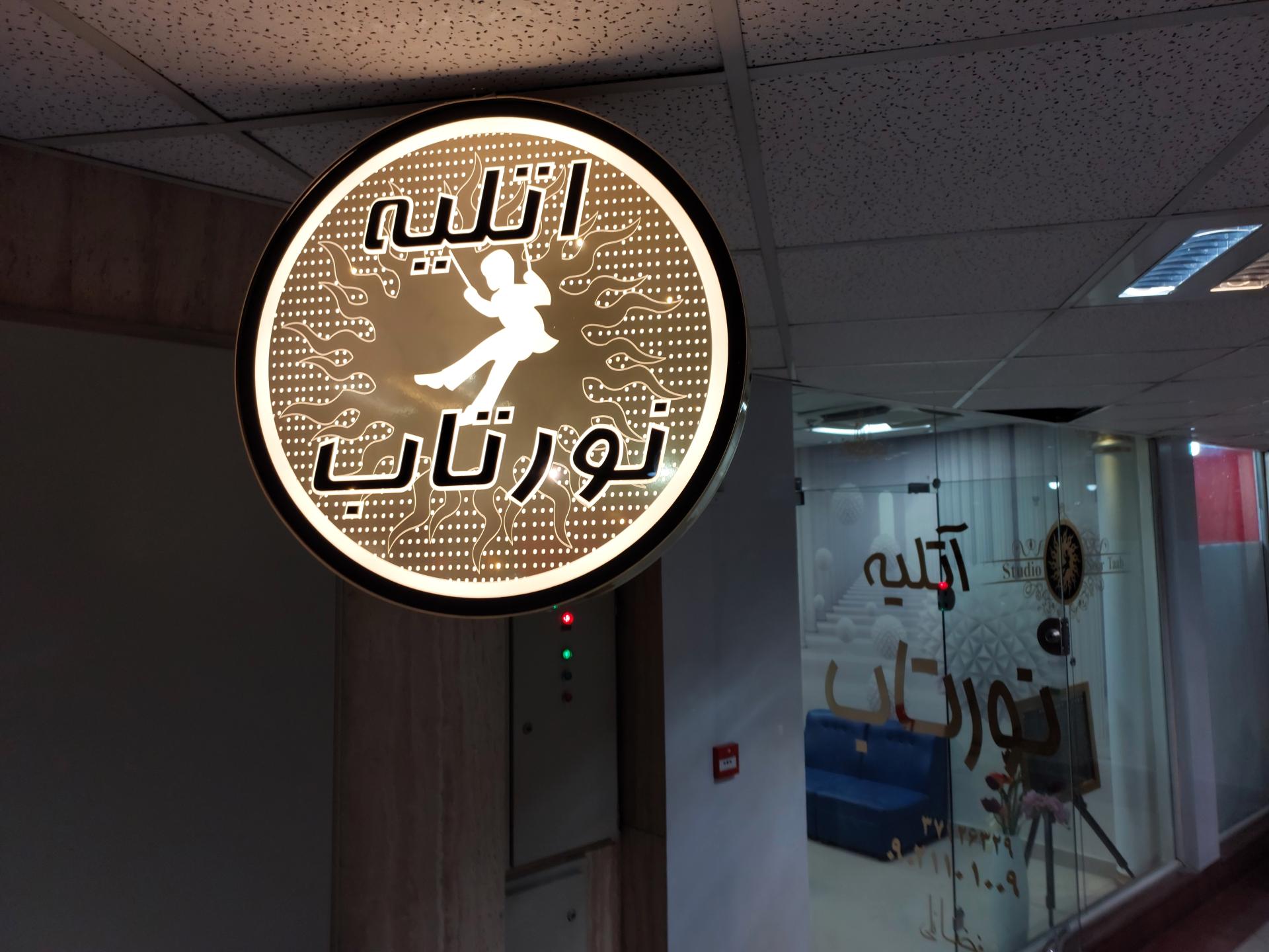 عکس آتلیه نورتاب