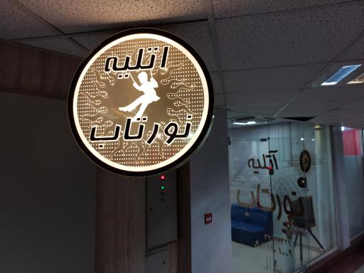 عکس آتلیه نورتاب