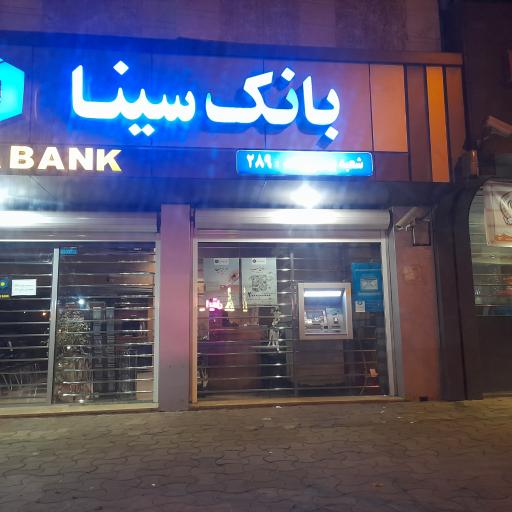 خودپرداز بانک سینا