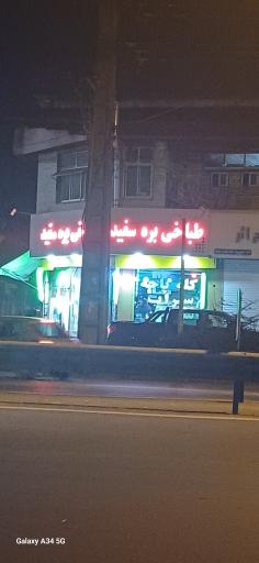 عکس طباخی بره سفید