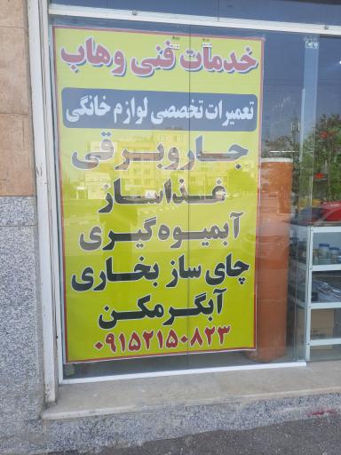 عکس تعمیرات و قطعات لوازم خانگی وهاب