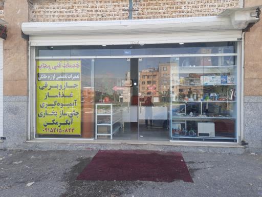 عکس تعمیرات و قطعات لوازم خانگی وهاب