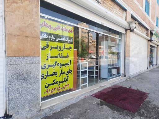 عکس تعمیرات و قطعات لوازم خانگی وهاب
